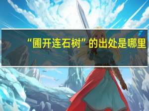 “圃开连石树”的出处是哪里