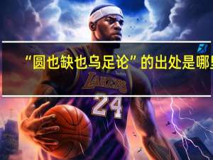 “圆也缺也乌足论”的出处是哪里