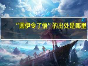 “圆伊令了悟”的出处是哪里
