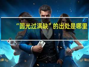 “圆光过满缺”的出处是哪里