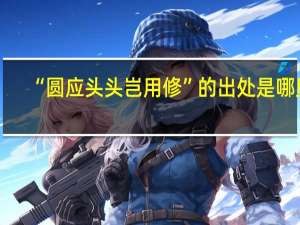“圆应头头岂用修”的出处是哪里