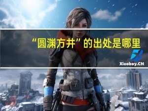 “圆渊方井”的出处是哪里