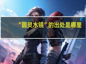 “圆灵水镜”的出处是哪里