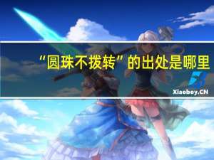 “圆珠不拨转”的出处是哪里