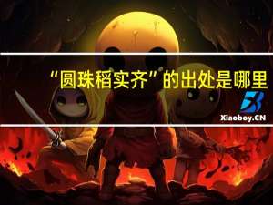 “圆珠稻实齐”的出处是哪里