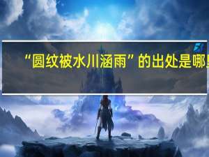 “圆纹被水川涵雨”的出处是哪里
