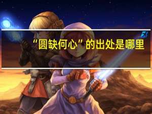 “圆缺何心”的出处是哪里