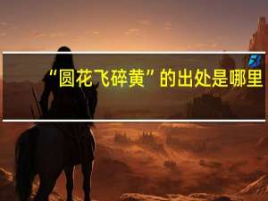 “圆花飞碎黄”的出处是哪里