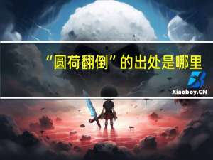 “圆荷翻倒”的出处是哪里