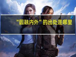 “圆融内外”的出处是哪里