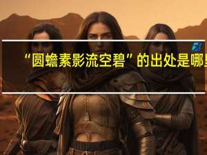 “圆蟾素影流空碧”的出处是哪里