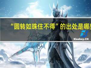 “圆转如珠住不得”的出处是哪里