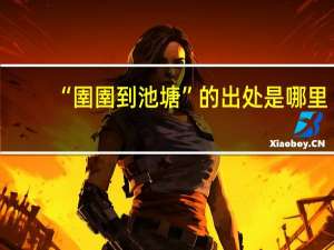“圉圉到池塘”的出处是哪里