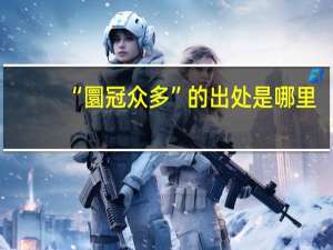 “圜冠众多”的出处是哪里