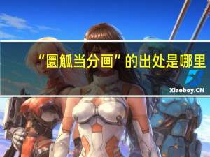 “圜觚当分画”的出处是哪里