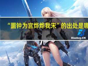 “圜钟为宫烨烨我宋”的出处是哪里
