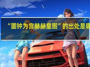 “圜钟为宫赫赫皇图”的出处是哪里