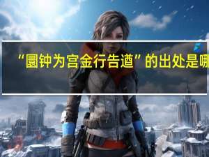 “圜钟为宫金行告遒”的出处是哪里