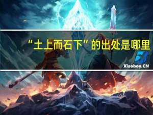 “土上而石下”的出处是哪里