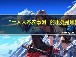 “土人入冬农事闲”的出处是哪里
