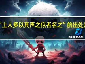 “土人多以其声之似者名之”的出处是哪里