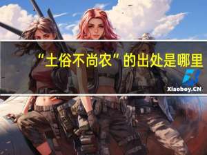“土俗不尚农”的出处是哪里