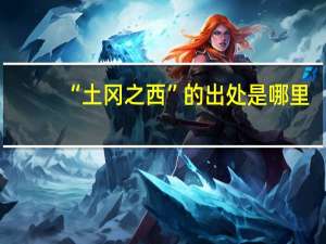 “土冈之西”的出处是哪里