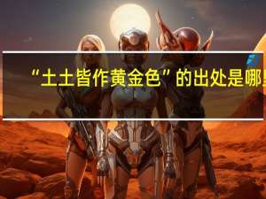 “土土皆作黄金色”的出处是哪里