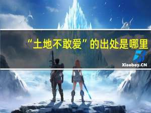 “土地不敢爱”的出处是哪里