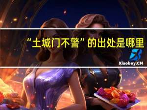 “土城门不警”的出处是哪里