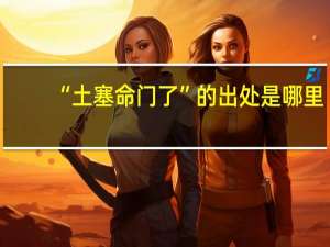 “土塞命门了”的出处是哪里