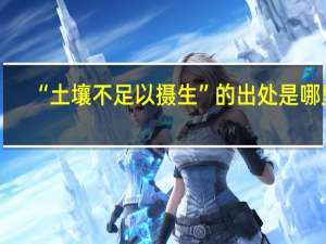 “土壤不足以摄生”的出处是哪里