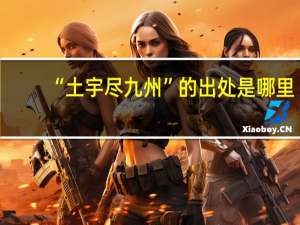 “土宇尽九州”的出处是哪里