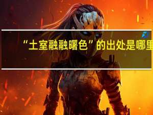 “土室融融曙色”的出处是哪里