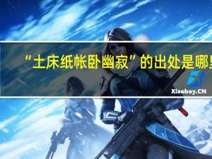 “土床纸帐卧幽寂”的出处是哪里