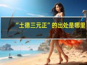 “土德三元正”的出处是哪里