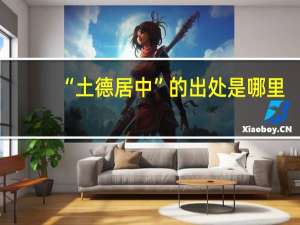 “土德居中”的出处是哪里