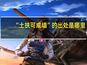 “土扶可成墙”的出处是哪里
