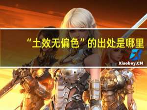 “土效无偏色”的出处是哪里