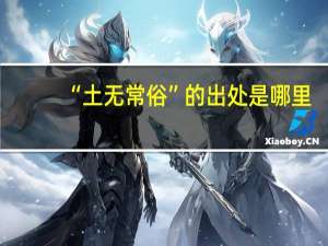 “土无常俗”的出处是哪里