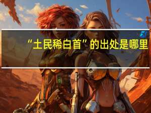 “土民稀白首”的出处是哪里