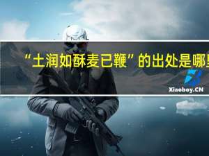 “土润如酥麦已鞭”的出处是哪里