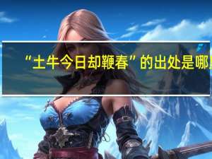 “土牛今日却鞭春”的出处是哪里