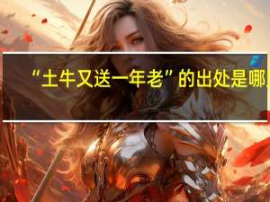 “土牛又送一年老”的出处是哪里