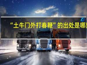 “土牛门外打春鞭”的出处是哪里