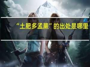 “土肥多孟蕨”的出处是哪里