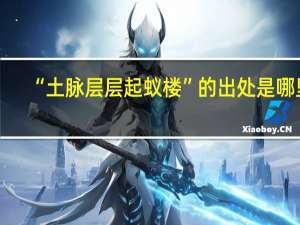 “土脉层层起蚁楼”的出处是哪里