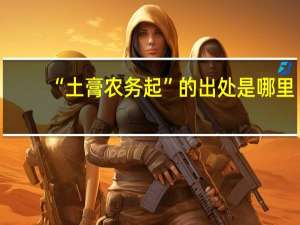 “土膏农务起”的出处是哪里