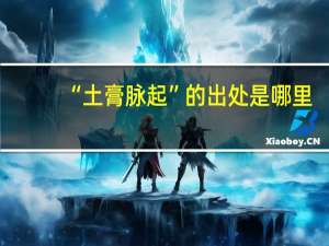 “土膏脉起”的出处是哪里