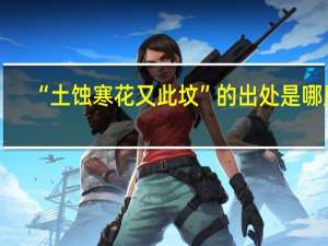 “土蚀寒花又此坟”的出处是哪里